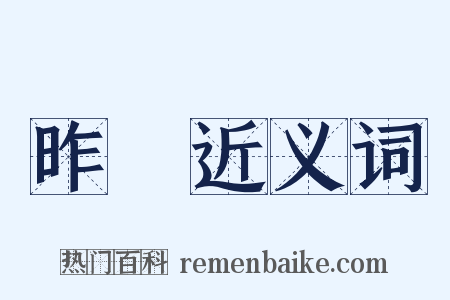 昨晩近义词是什么意思的图片